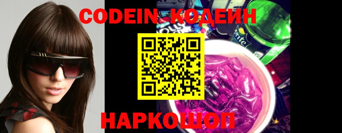 Codein напиток Lean (лин)  Вход с VPN  Нижний Новгород 